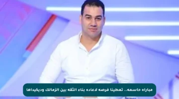 مباراة حاسمة.. تعطينا فرصة لإعادة بناء الثقة بين الزمالك وديكيداها